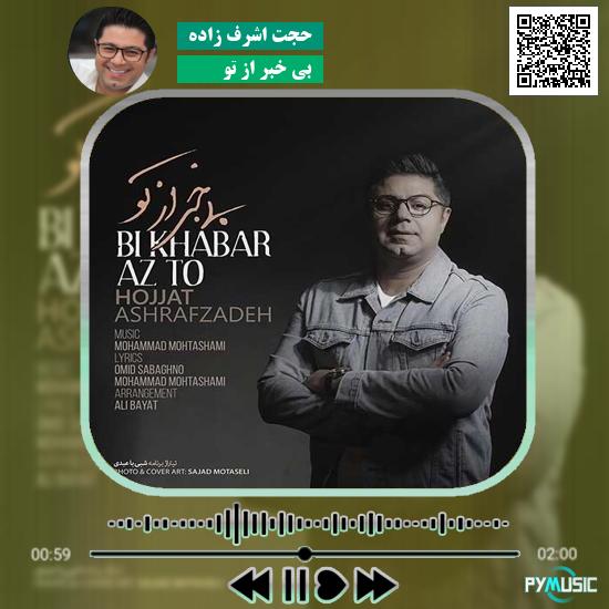 دانلود آهنگ بی خبر از تو حجت اشرف زاده 1 دانلود آهنگ بی خبر از تو حجت اشرف زاده